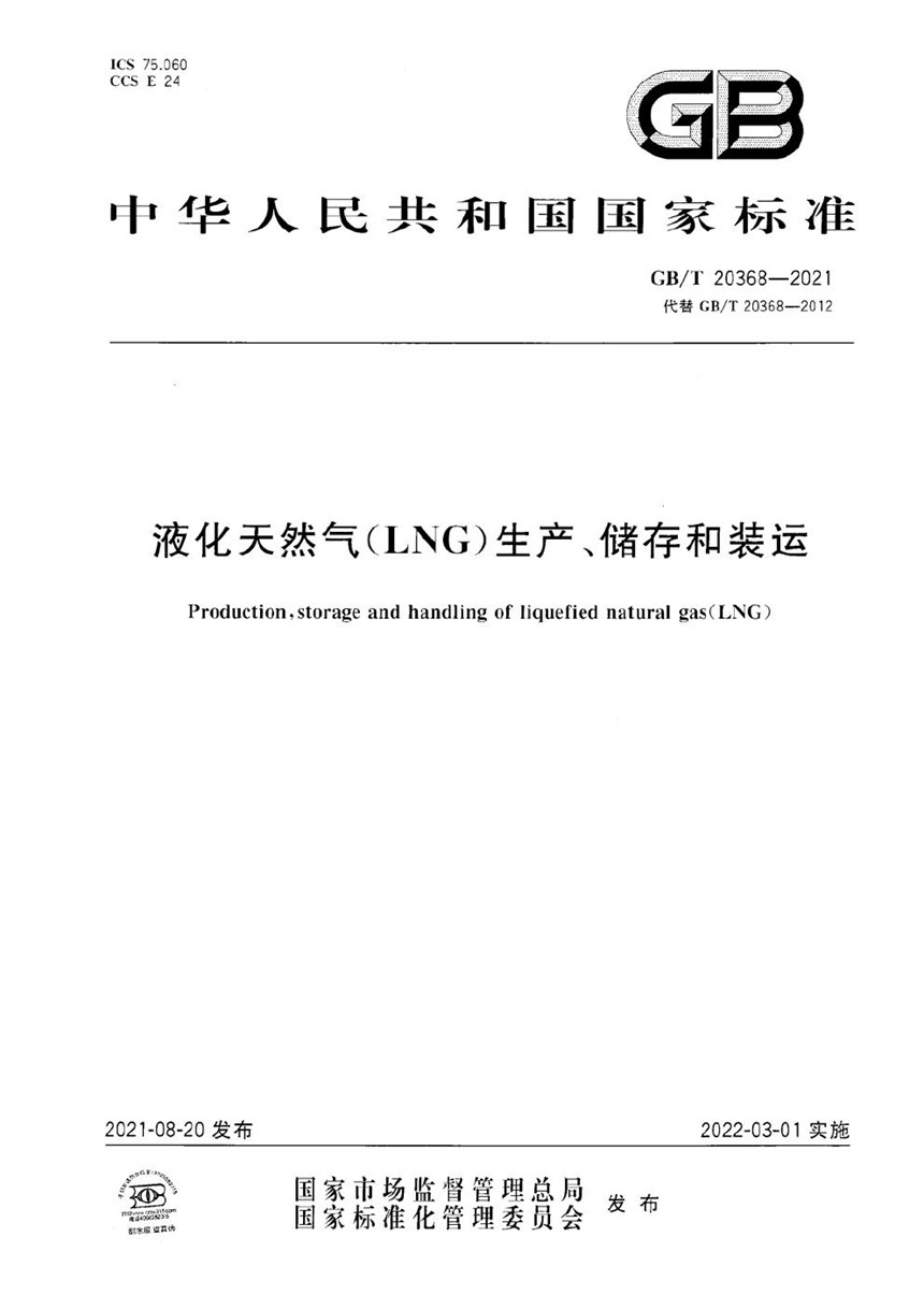 GBT 20368-2021 液化天然气（LNG）生产、储存和装运