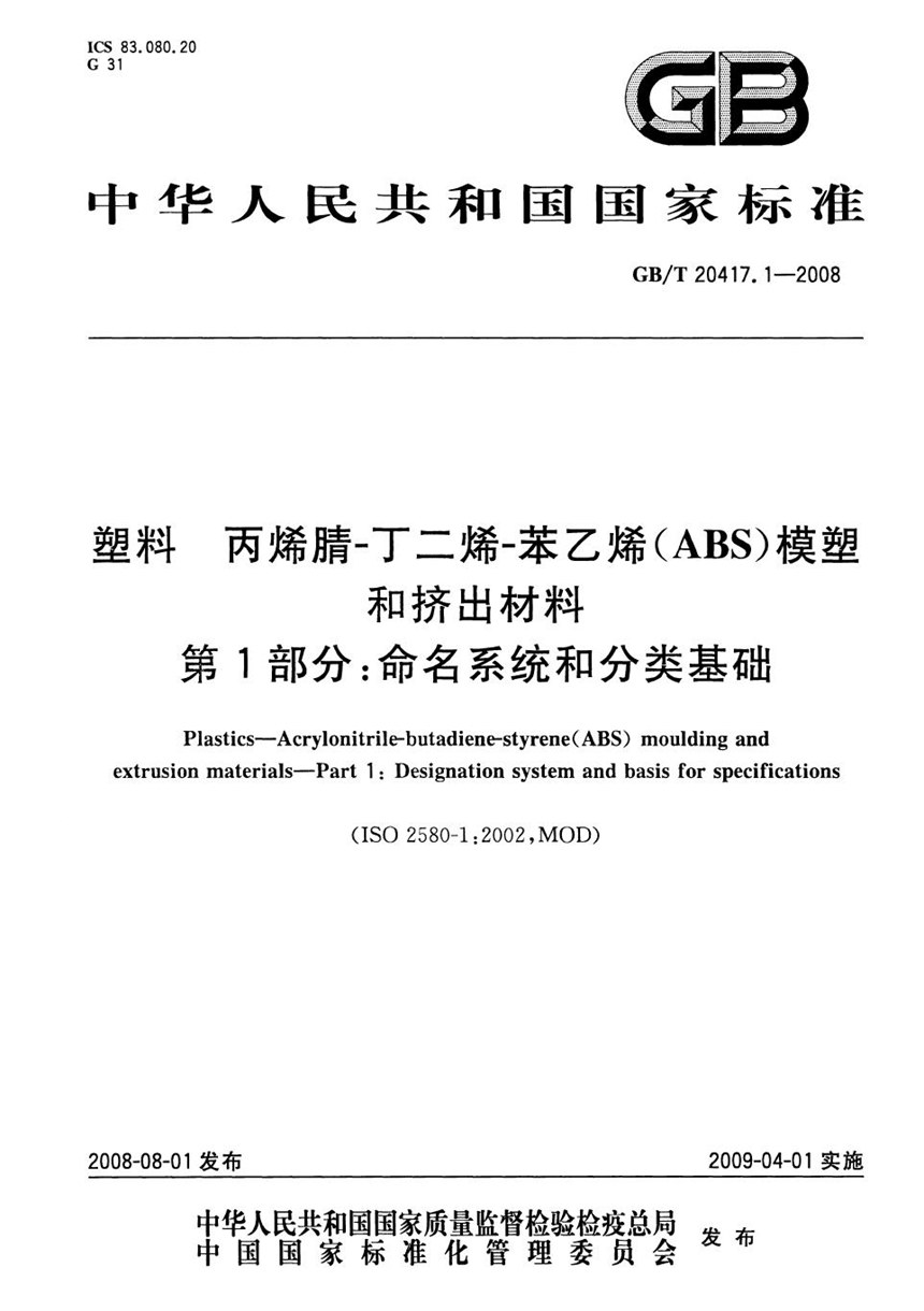 GBT 20417.1-2008 塑料 丙烯腈-丁二烯-苯乙烯(ABS)模塑和挤出材料  第1部分：命名系统和分类基础