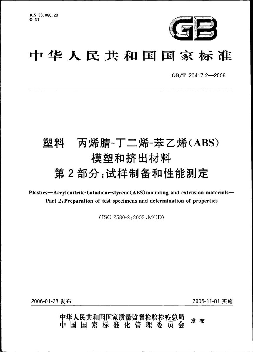 GBT 20417.2-2006 塑料  丙烯腈-丁二烯-苯乙烯 (ABS) 模塑和挤出材料  第2部分:试样制备和性能测定