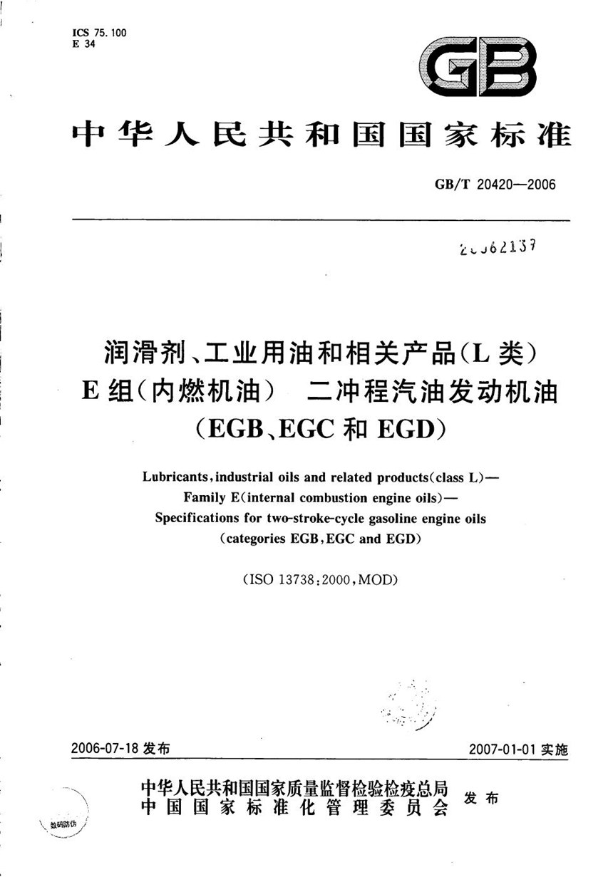 GBT 20420-2006 润滑剂、工业用油和相关产品（L类）-E组（内燃机油）-二冲程汽油发动机油（EGB、EGC和EGD）