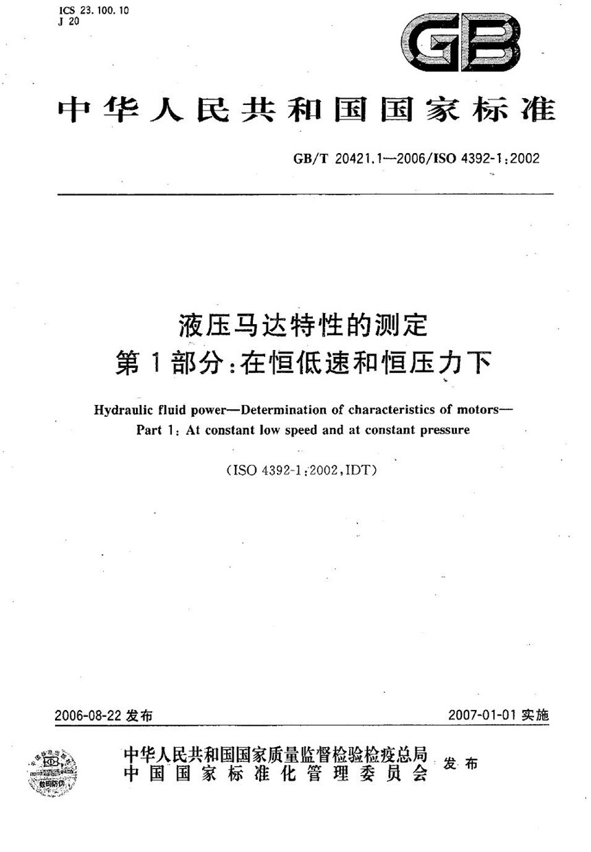 GBT 20421.1-2006 液压马达特性的测定  第1部分：在恒低速和恒压力下