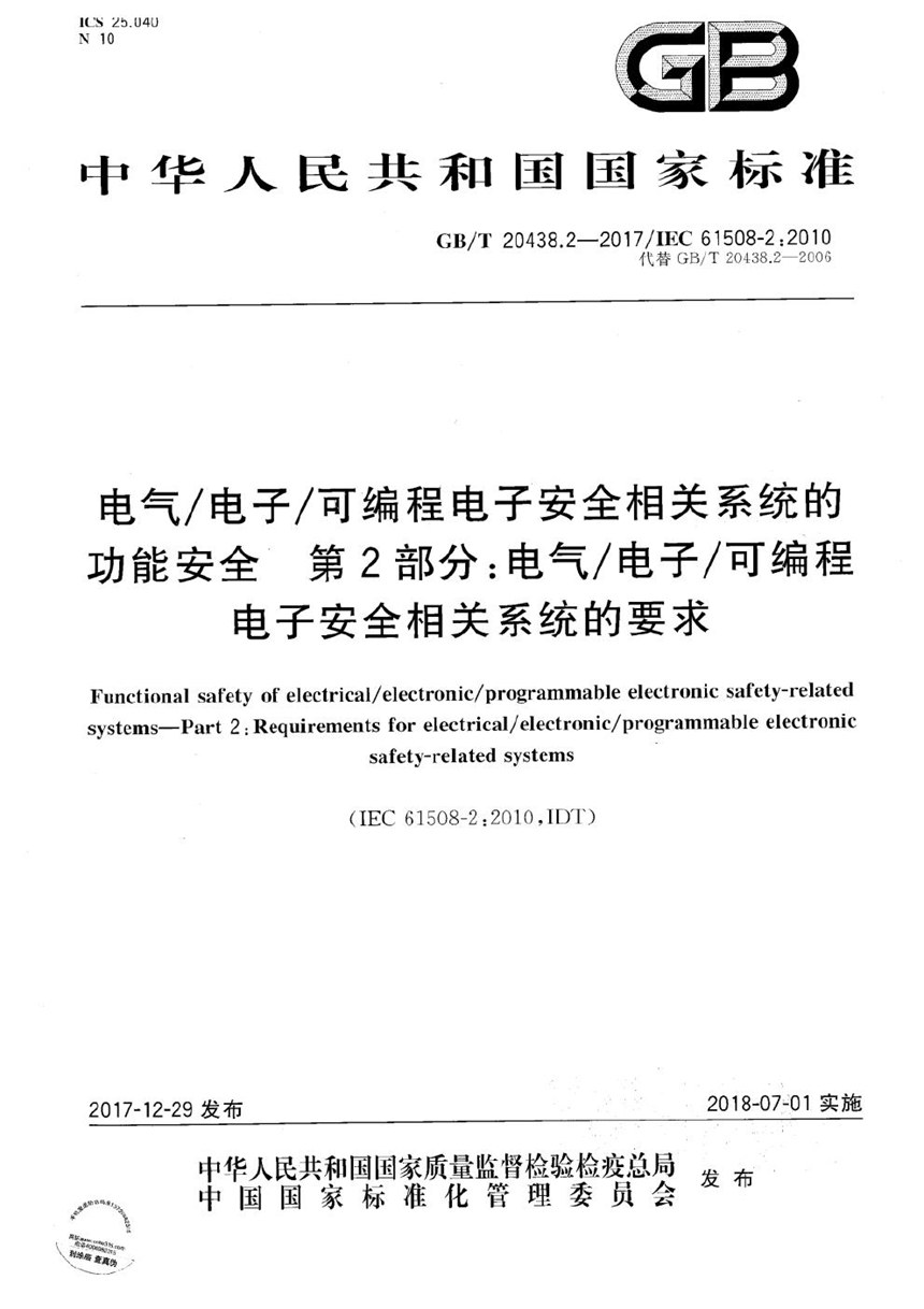 GBT 20438.2-2017 电气电子可编程电子安全相关系统的功能安全 第2部分：电气电子可编程电子安全相关系统的要求