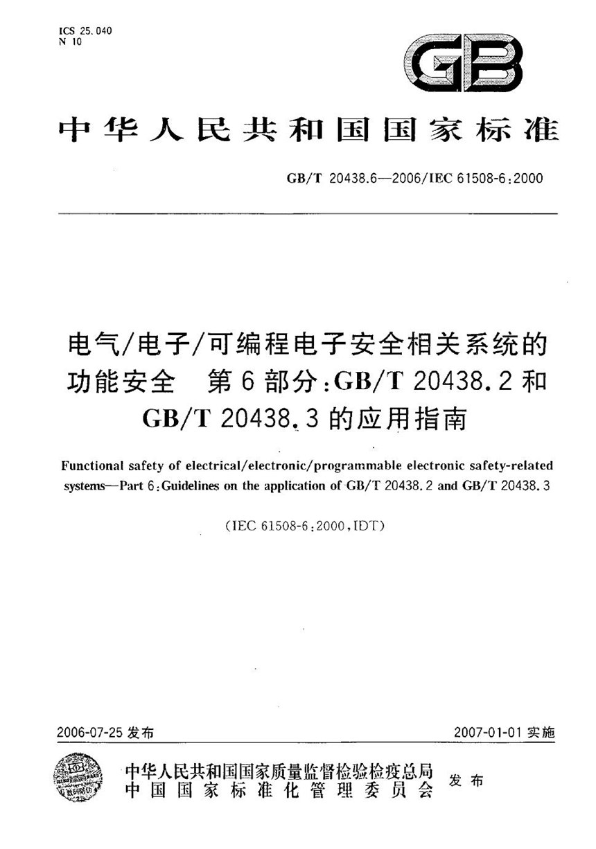 GBT 20438.6-2006 电气电子可编程电子安全相关系统的功能安全  第6部分: GBT 20438.2 和GBT 20438.3 的应用指南