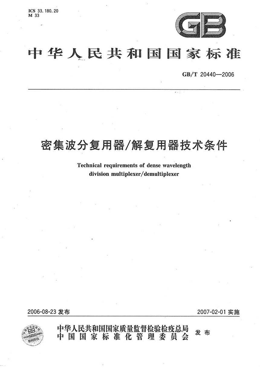 GBT 20440-2006 密集波分复用器解复用器技术条件