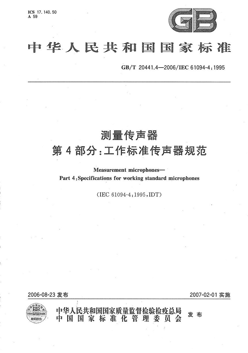 GBT 20441.4-2006 测量传声器  第4部分: 工作标准传声器规范