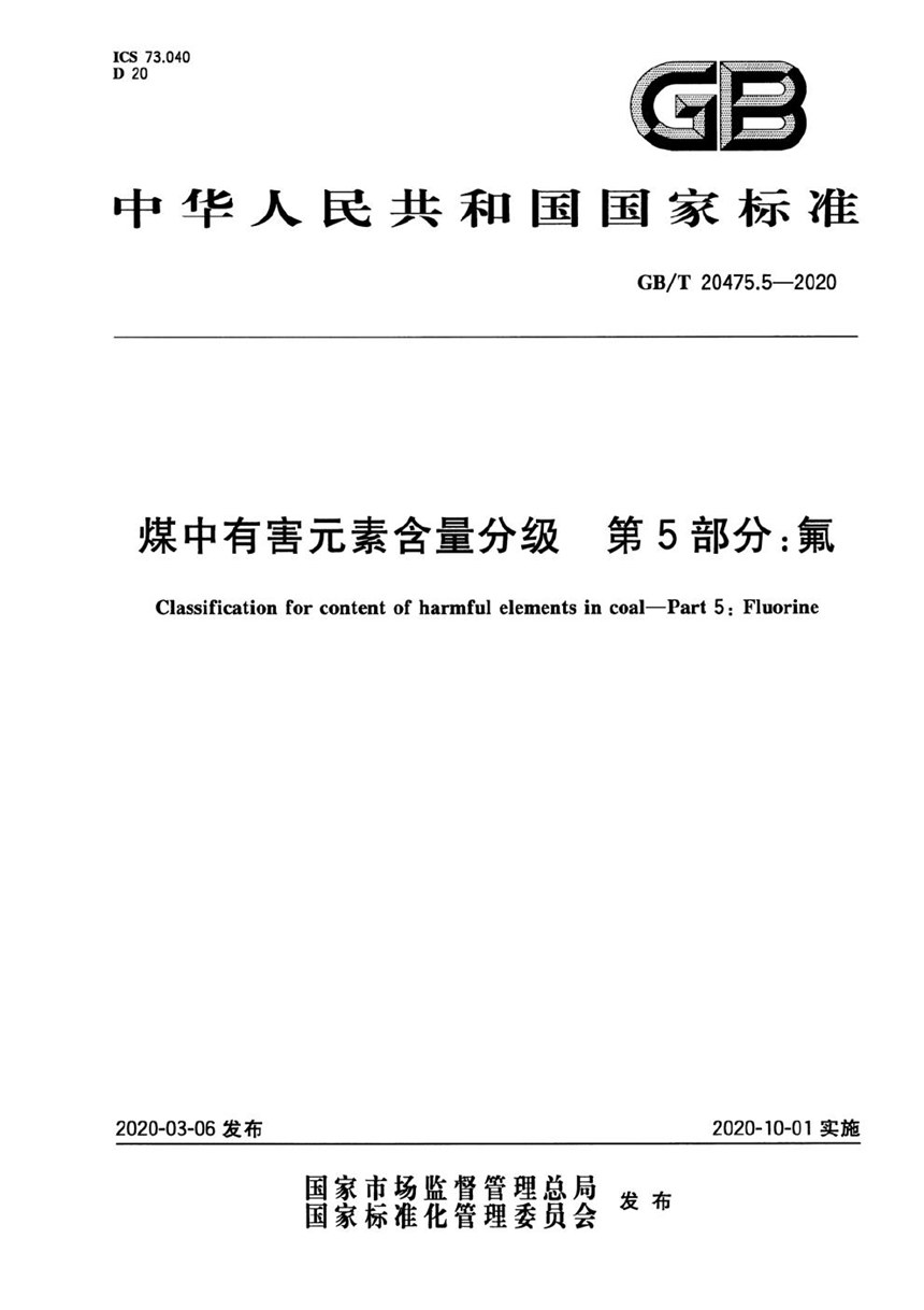 GBT 20475.5-2020 煤中有害元素含量分级  第5部分：氟