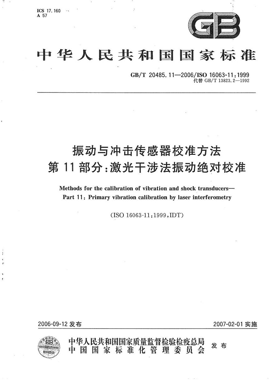 GBT 20485.11-2006 振动与冲击传感器校准方法  第11部分：激光干涉法振动绝对校准