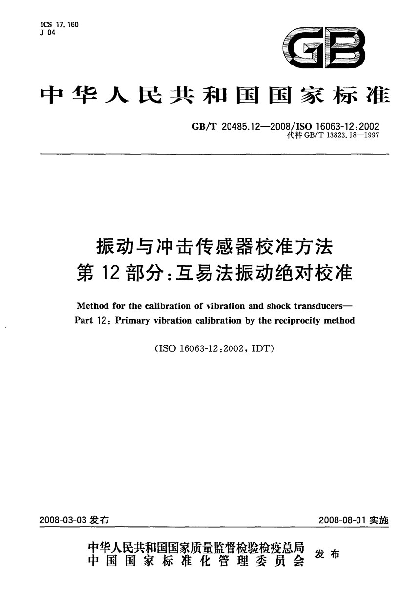 GBT 20485.12-2008 振动与冲击传感器校准方法  第12部分：互易法振动绝对校准