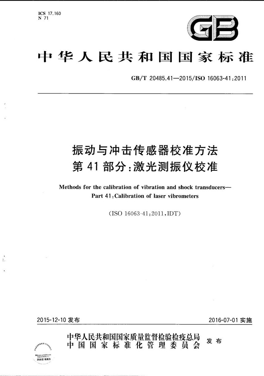 GBT 20485.41-2015 振动与冲击传感器校准方法  第41部分：激光测振仪校准