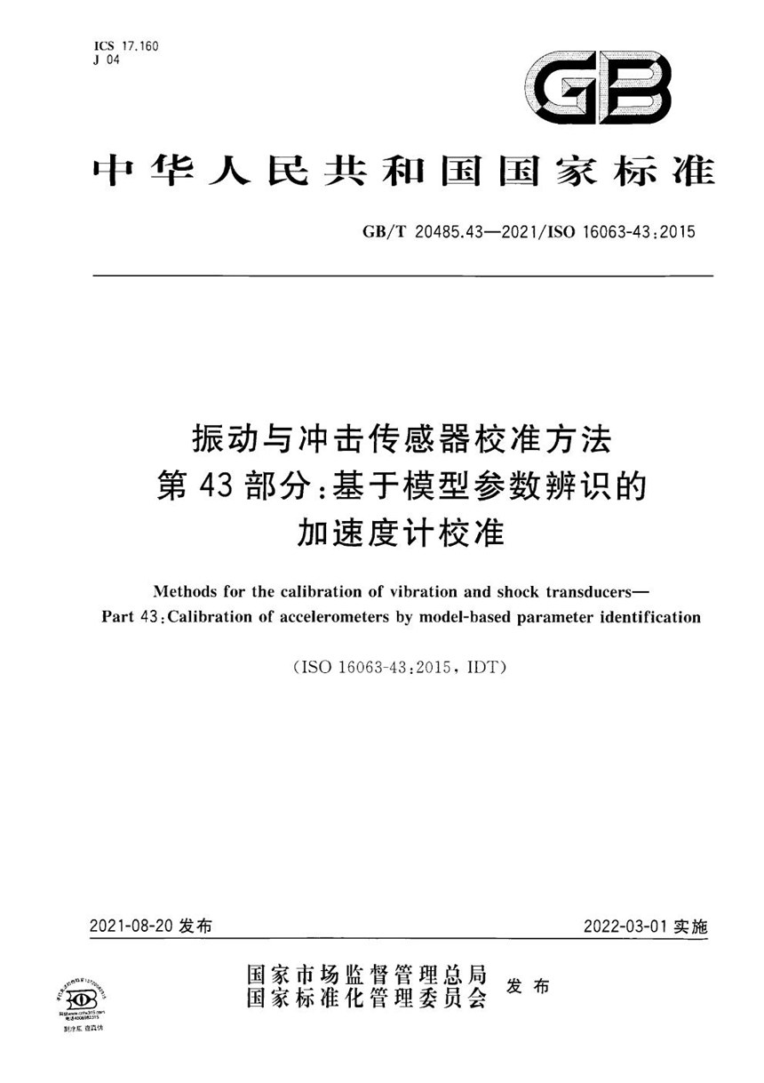 GBT 20485.43-2021 振动与冲击传感器校准方法  第43部分: 基于模型参数辨识的加速度计校准