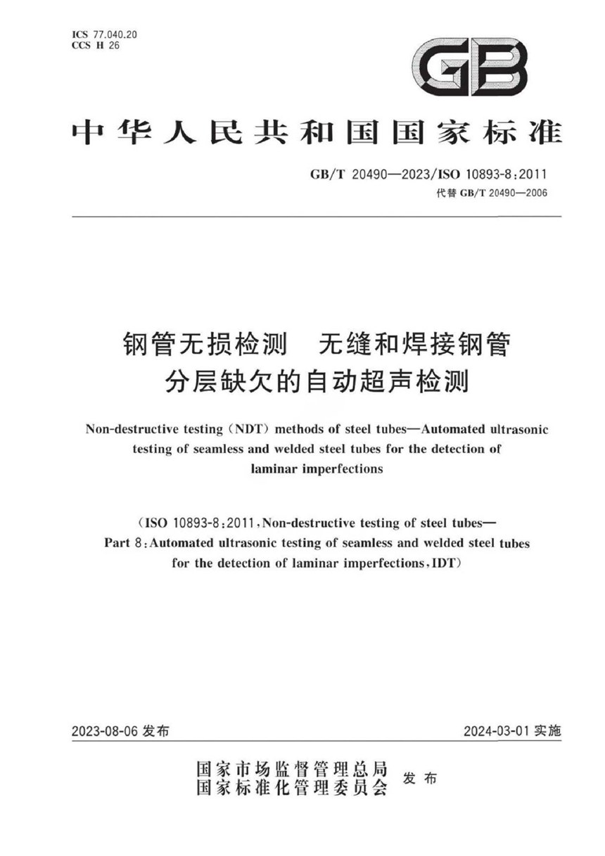 GBT 20490-2023 钢管无损检测  无缝和焊接钢管分层缺欠的自动超声检测