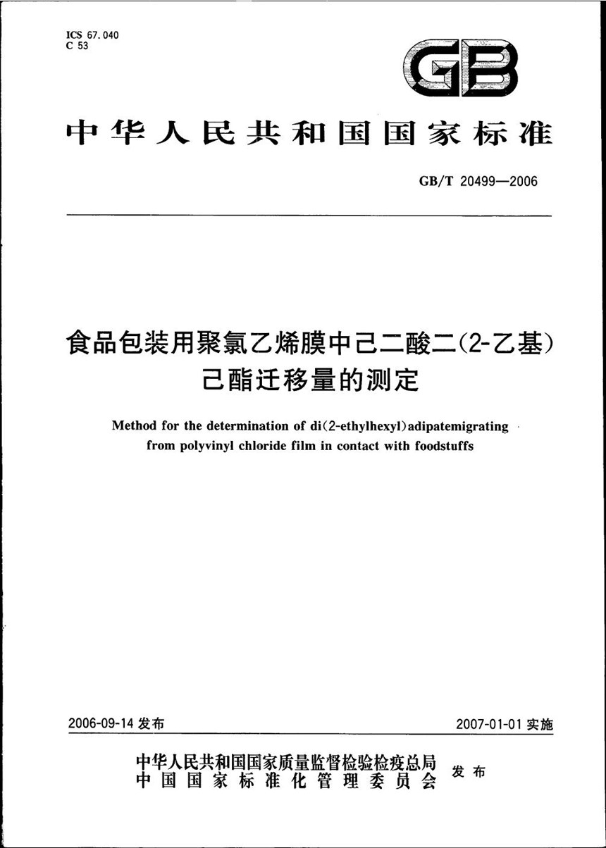 GBT 20499-2006 食品包装用聚氯乙烯膜中己二酸二（2－乙基）己酯迁移量的测定