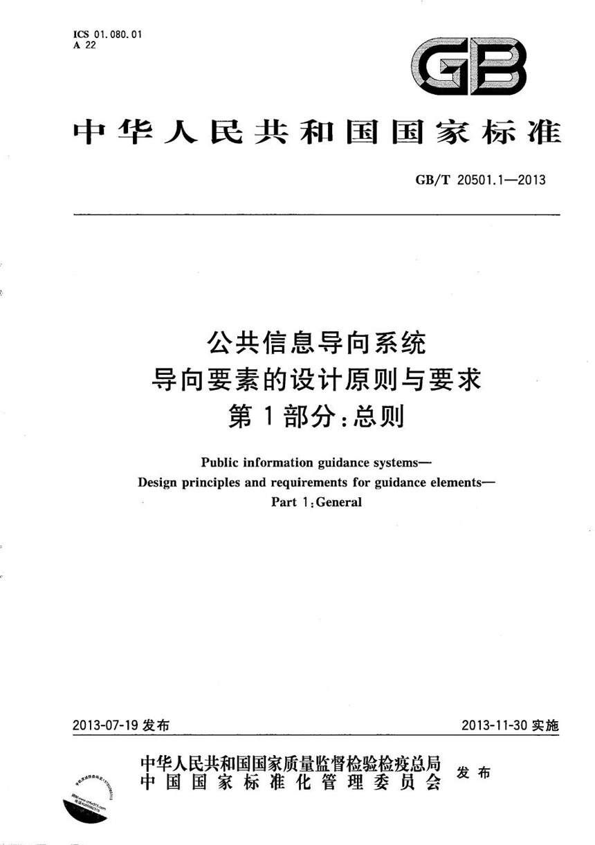 GBT 20501.1-2013 公共信息导向系统  导向要素的设计原则与要求  第1部分：总则