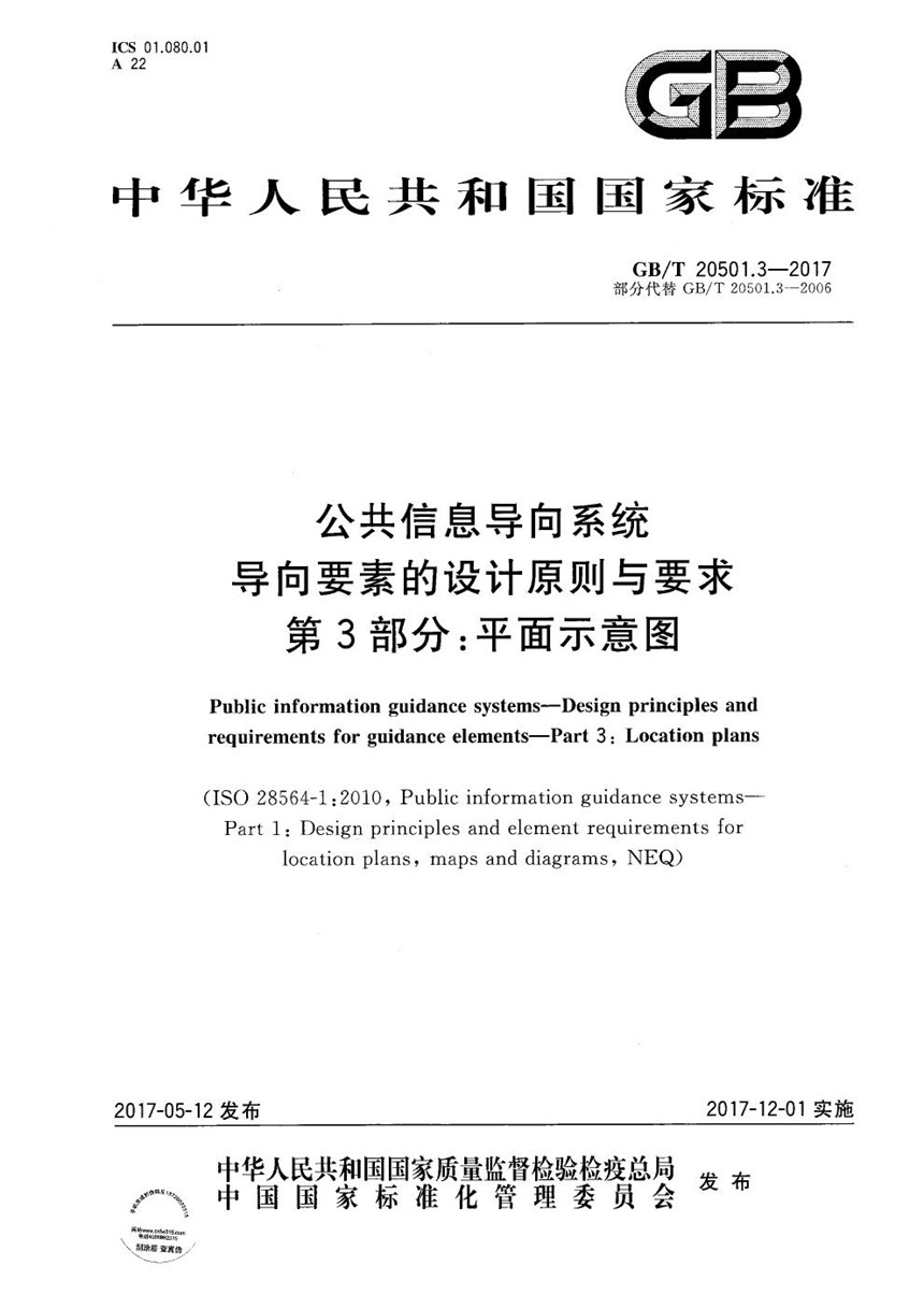 GBT 20501.3-2017 公共信息导向系统 导向要素的设计原则与要求 第3部分：平面示意图