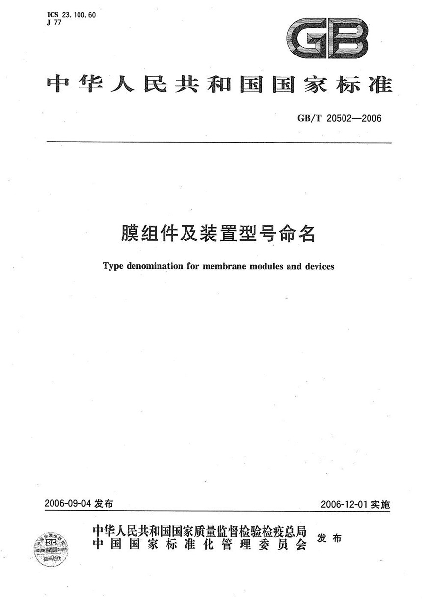 GBT 20502-2006 膜组件及装置型号命名