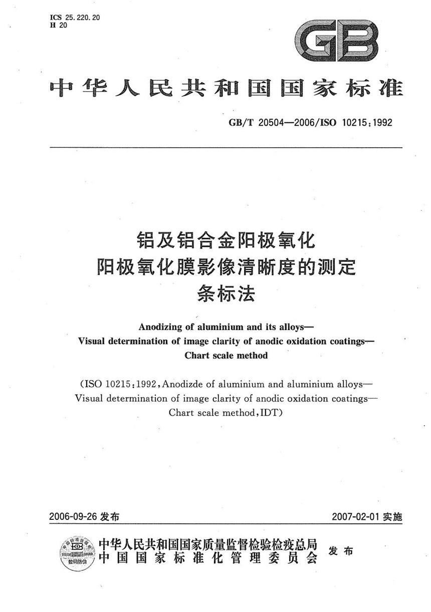 GBT 20504-2006 铝及铝合金阳极氧化 阳极氧化膜影像清晰度的测定 条标法