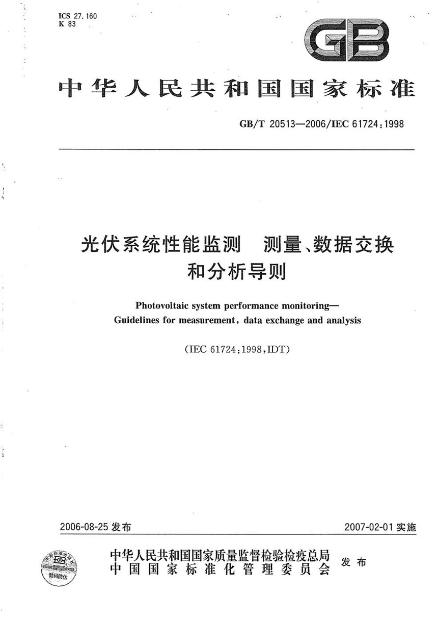 GBT 20513-2006 光伏系统性能监测  测量、数据交换和分析导则