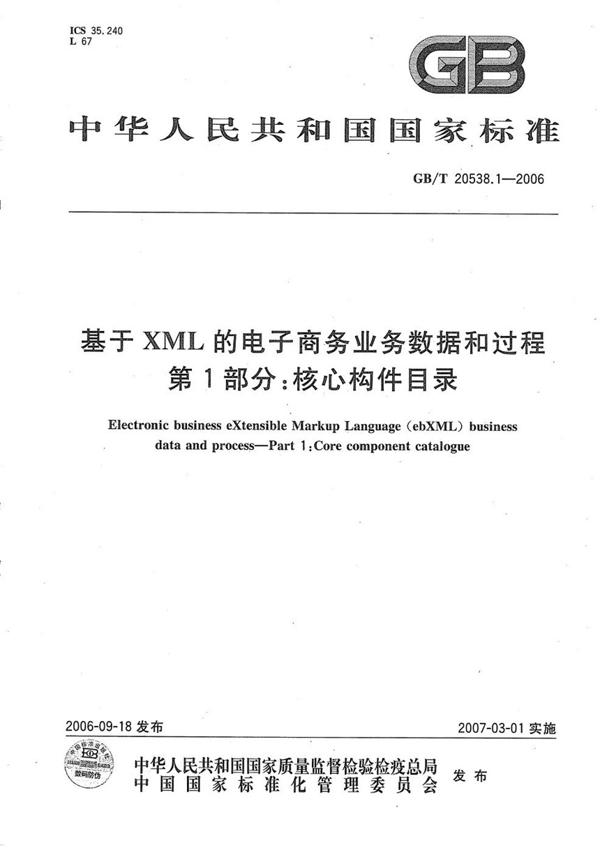 GBT 20538.1-2006 基于XML的电子商务业务数据和过程 第1部分：核心构件目录