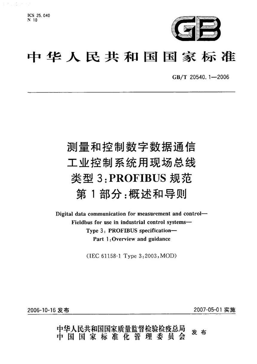 GBT 20540.1-2006 测量和控制数字数据通信  工业控制系统用现场总线  类型3：PROFIBUS规范 第1部分：概述和导则