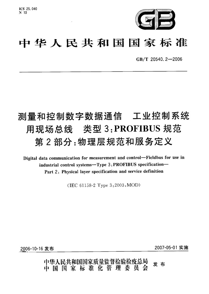 GBT 20540.2-2006 测量和控制数字数据通信  工业控制系统用现场总线  类型3：PROFIBUS规范 第2部分：物理层规范和服务定义