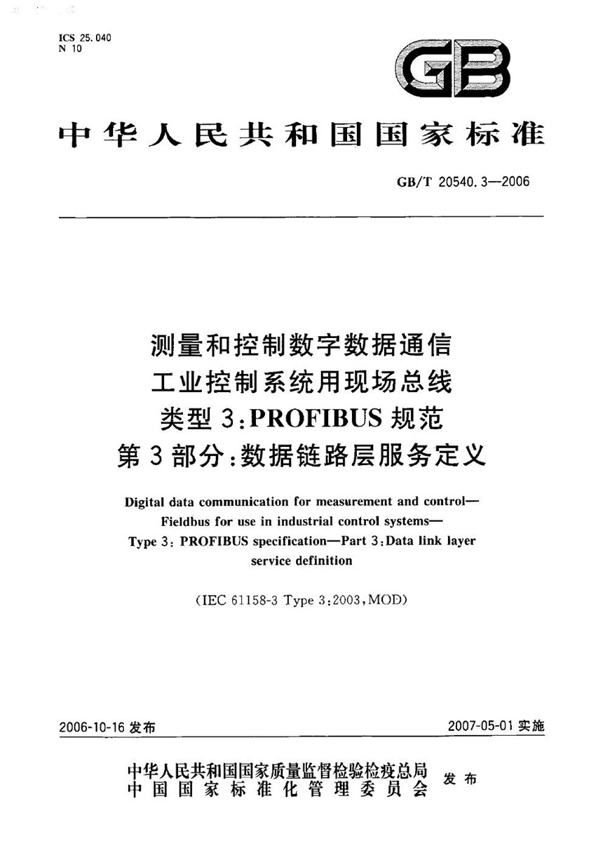 GBT 20540.3-2006 测量和控制数字数据通信  工业控制系统用现场总线  类型3：PROFIBUS规范  第3部分：数据链路层服务定义