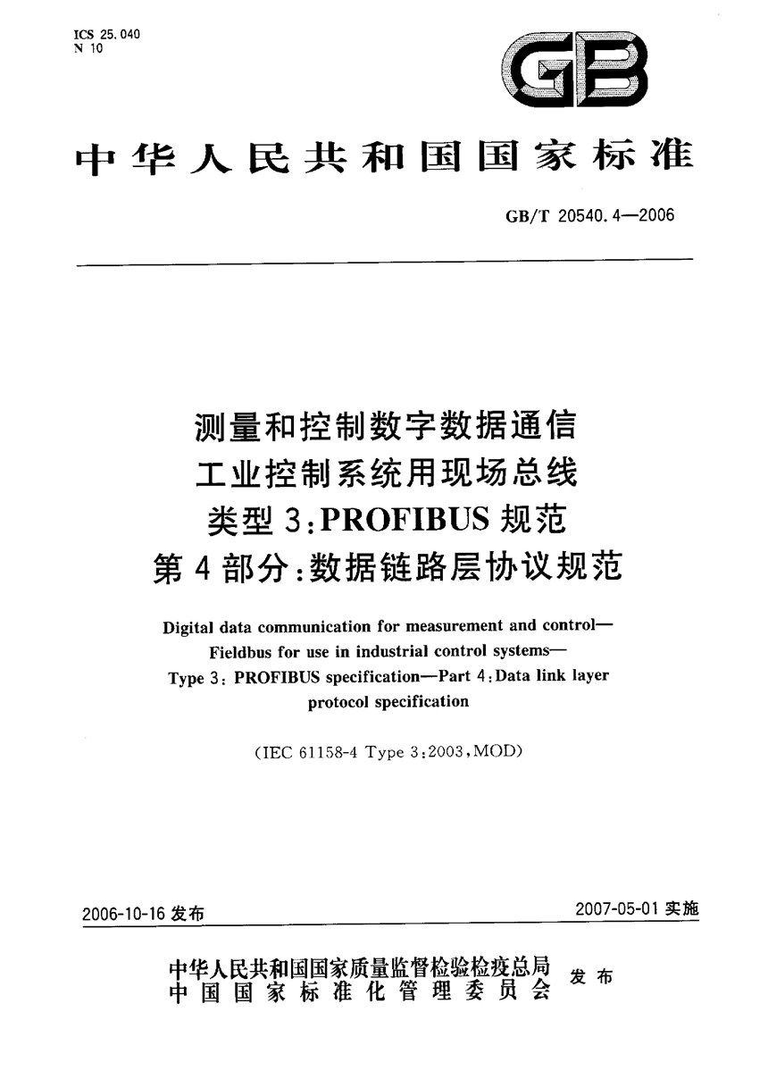 GBT 20540.4-2006 测量和控制数字数据通信  工业控制系统用现场总线  类型3：PROFIBUS规范 第4部分：数据链路层协议规范