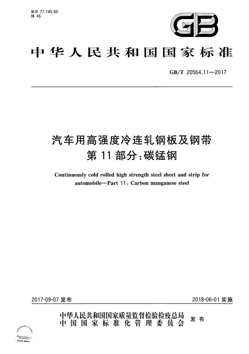 GBT 20564.11-2017 汽车用高强度冷连轧钢板及钢带 第11部分：碳锰钢