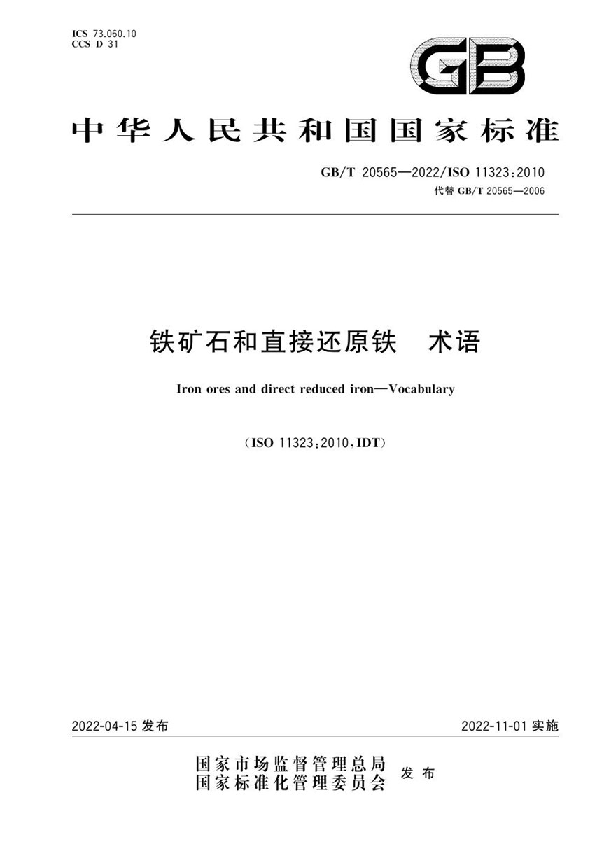 GBT 20565-2022 铁矿石和直接还原铁 术语