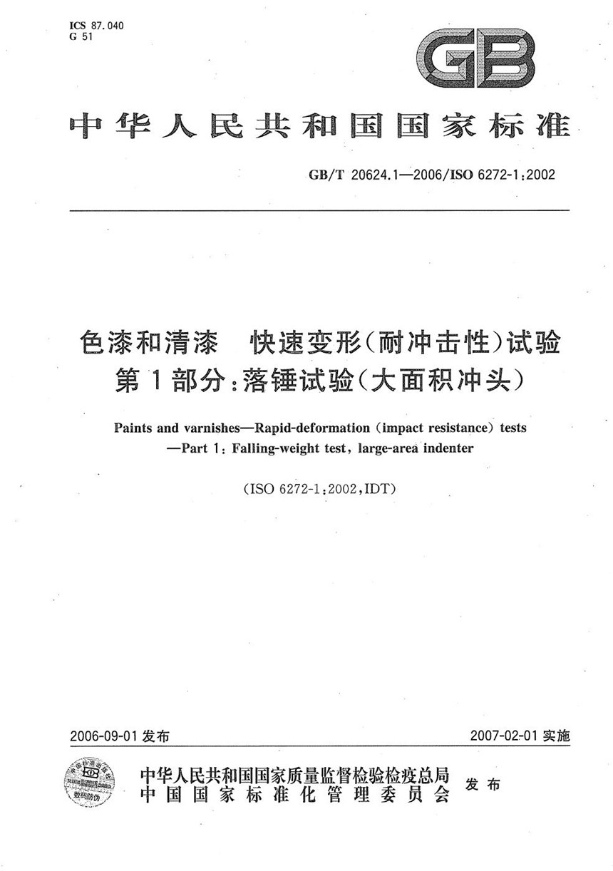 GBT 20624.1-2006 色漆和清漆  快速变形(耐冲击性)试验  第1部分：落锤试验（大面积冲头)