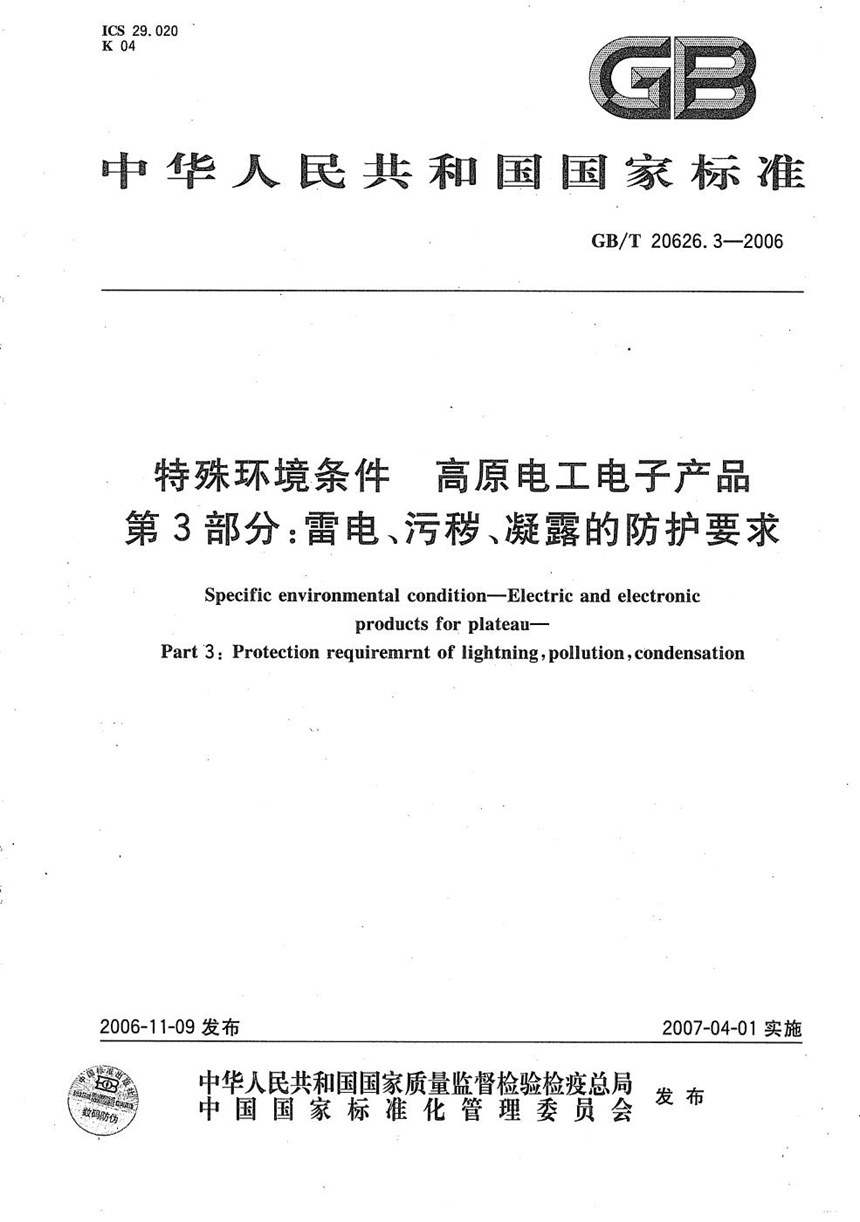 GBT 20626.3-2006 特殊环境条件  高原电工电子产品 第3部分：雷电、污秽、凝露的防护要求