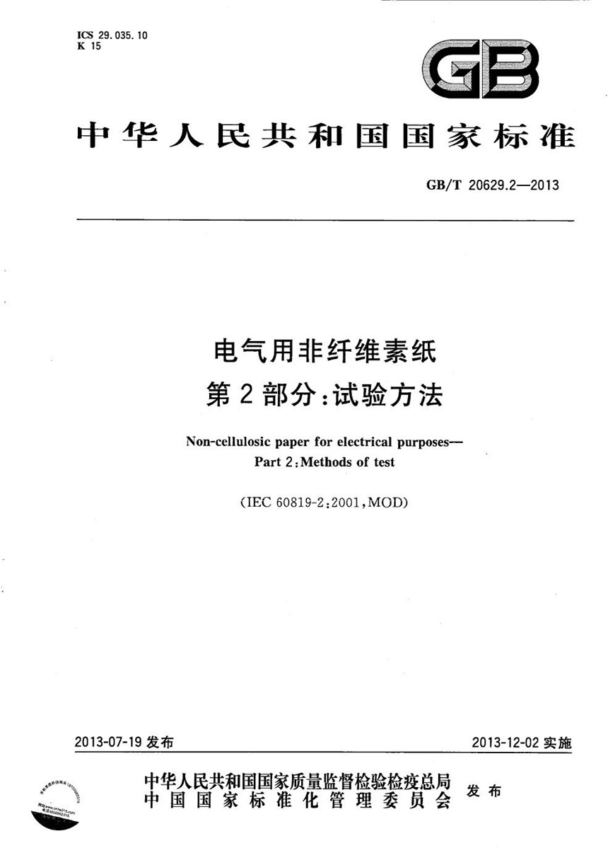 GBT 20629.2-2013 电气用非纤维素纸 第2部分：试验方法