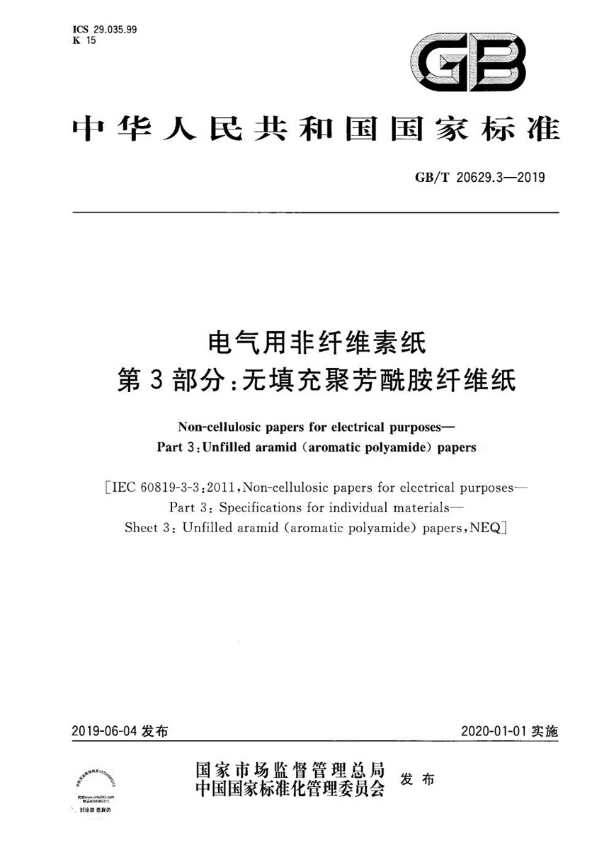 GBT 20629.3-2019 电气用非纤维素纸 第3部分：无填充聚芳酰胺纤维纸