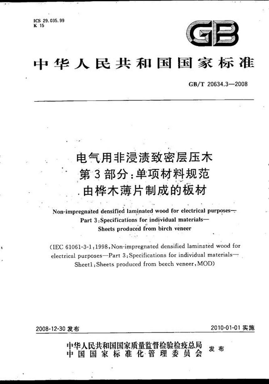 GBT 20634.3-2008 电气用非浸渍致密层压木  第3部分：单项材料规范  由桦木薄片制成的板材