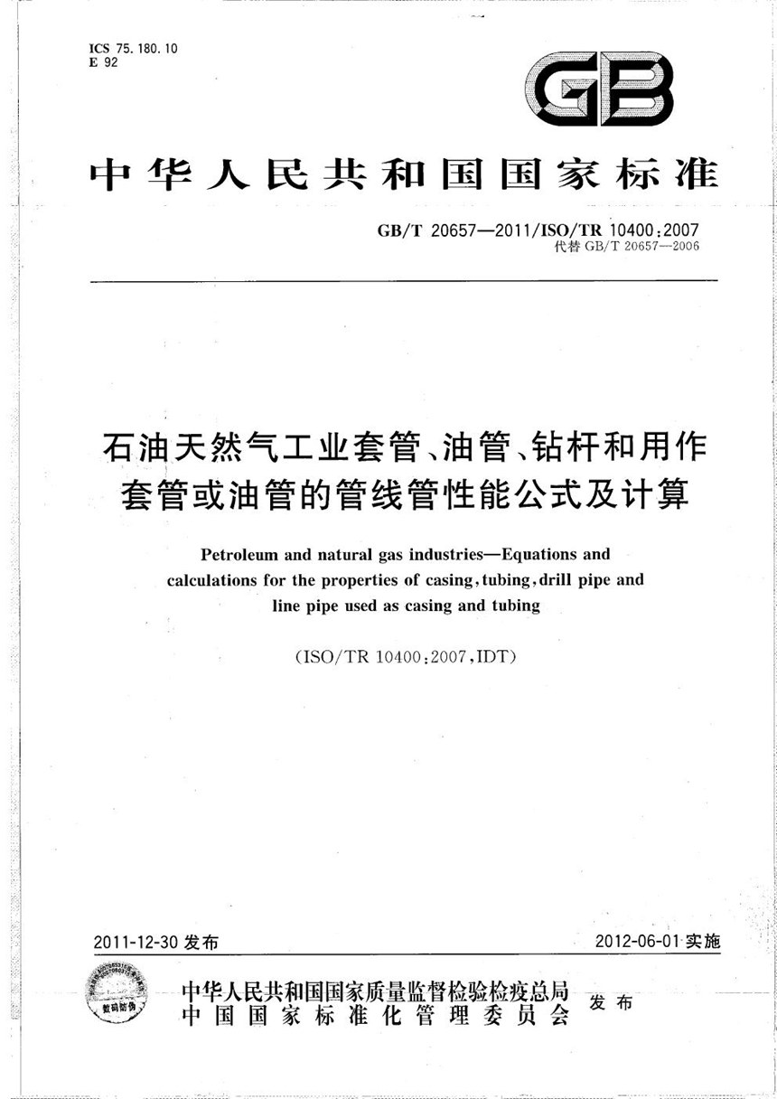 GBT 20657-2011 石油天然气工业套管、油管、钻杆和用作套管或油管的管线管性能公式及计算