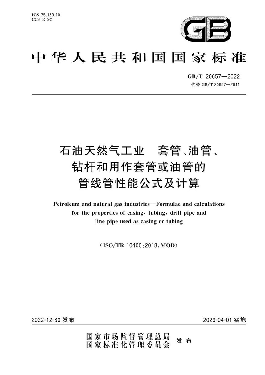 GBT 20657-2022 石油天然气工业    套管、油管、钻杆和用作套管或油管的管线管性能公式及计算