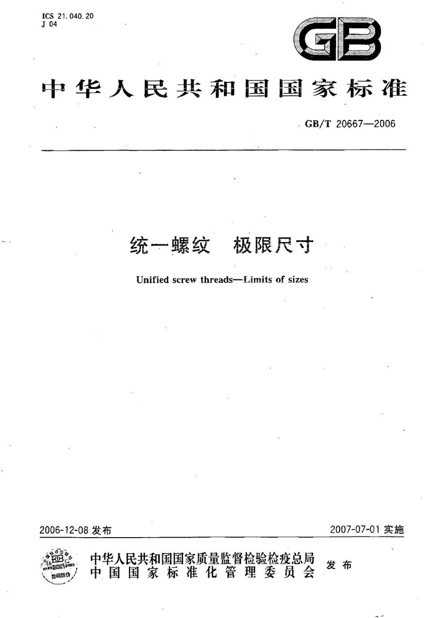 GBT 20667-2006 统一螺纹 极限尺寸