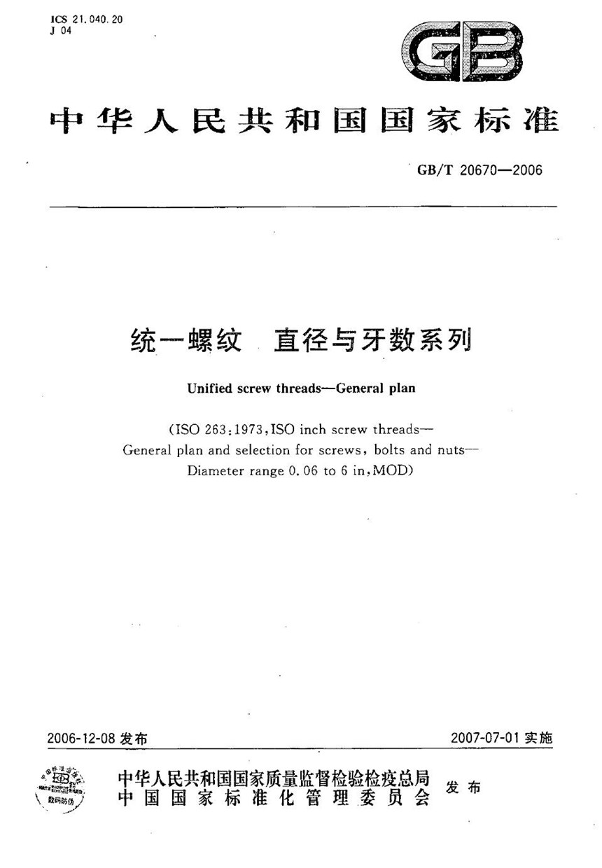 GBT 20670-2006 统一螺纹 直径与牙数系列