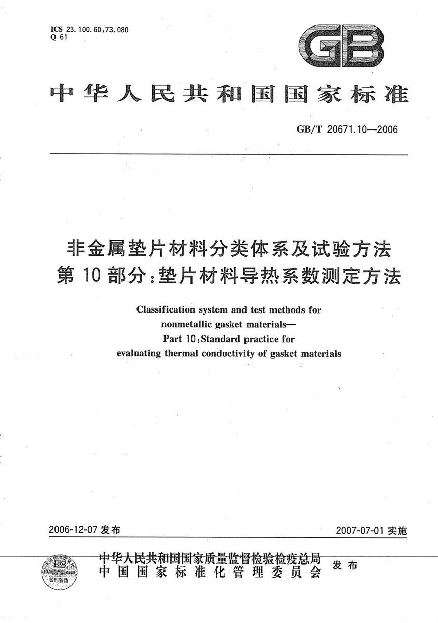 GBT 20671.10-2006 非金属垫片材料分类体系及试验方法  第10部分: 垫片材料导热系数测定方法