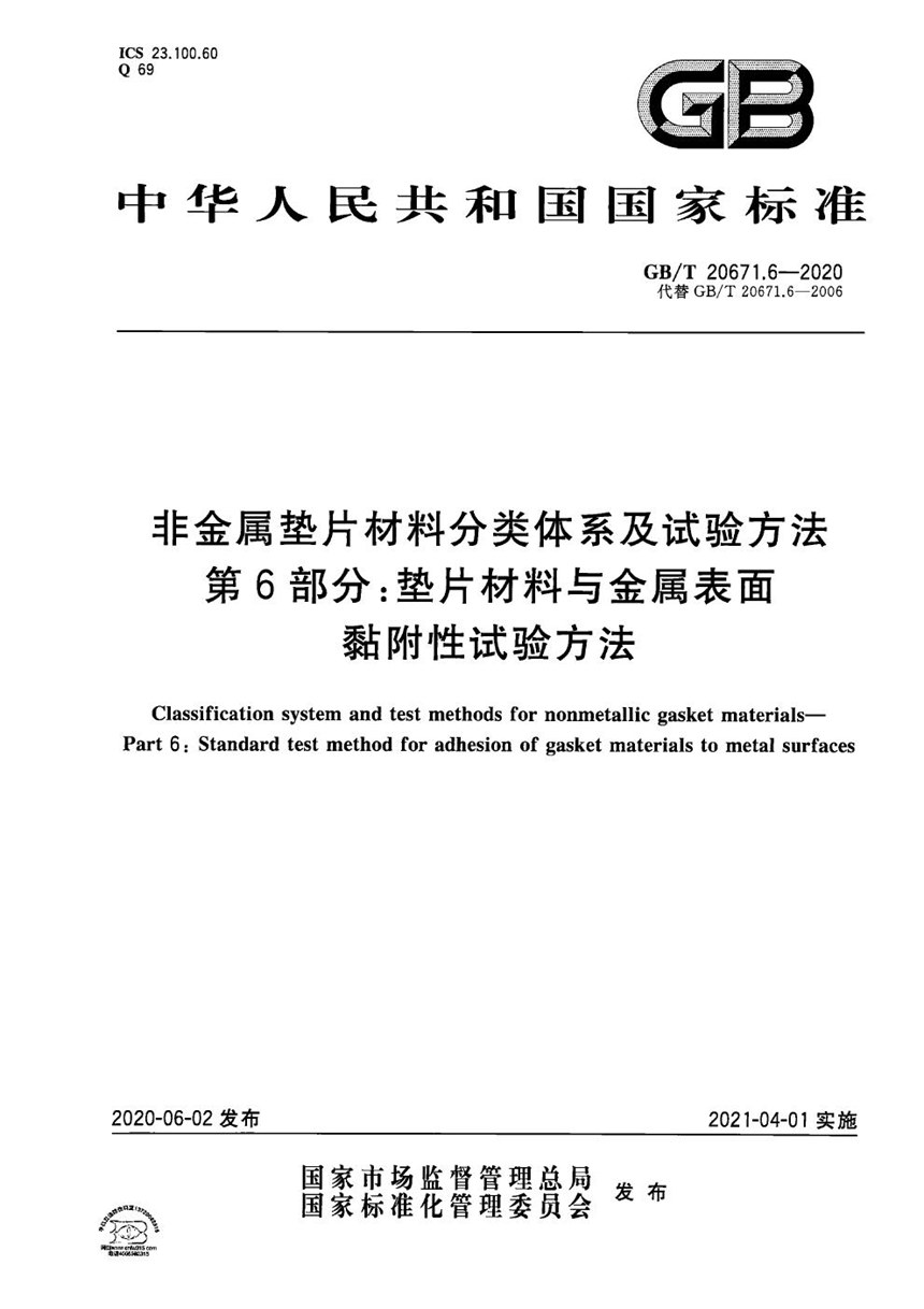 GBT 20671.6-2020 非金属垫片材料分类体系及试验方法 第6部分：垫片材料与金属表面黏附性试验方法