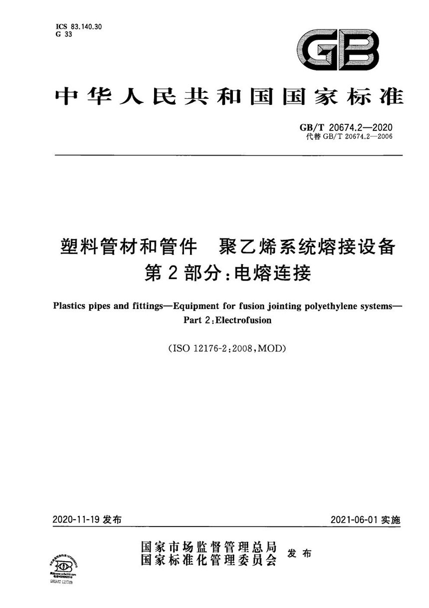 GBT 20674.2-2020 塑料管材和管件 聚乙烯系统熔接设备 第2部分：电熔连接