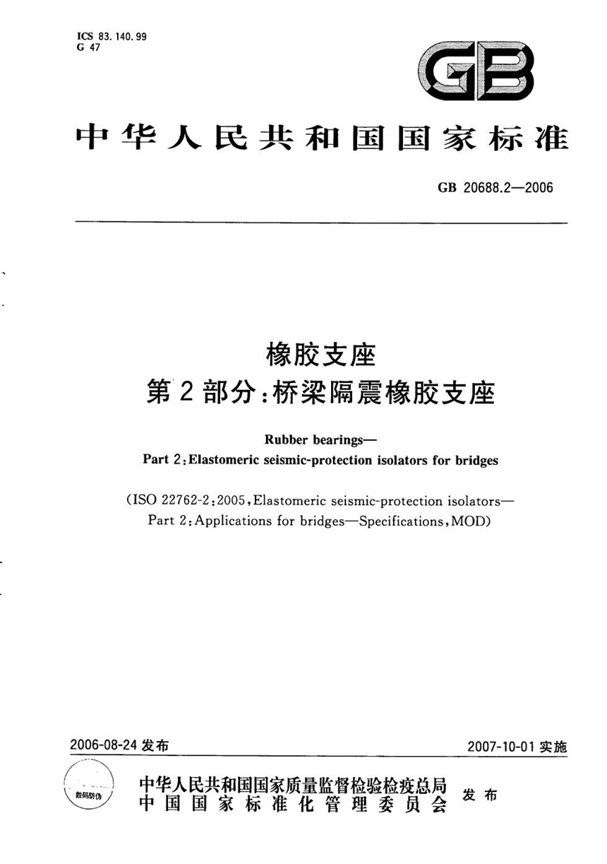 GBT 20688.2-2006 橡胶支座 第2部分：桥梁隔震橡胶支座