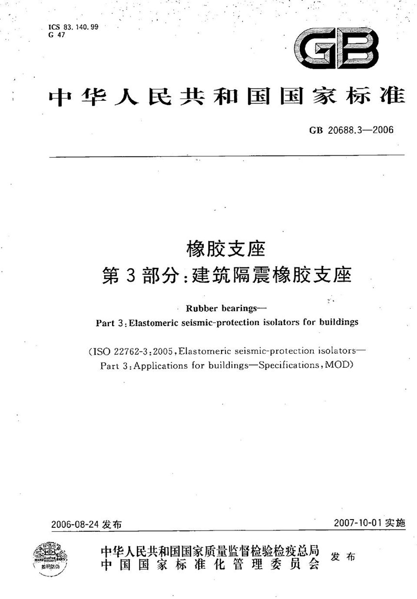 GBT 20688.3-2006 橡胶支座 第3部分：建筑隔震橡胶支座