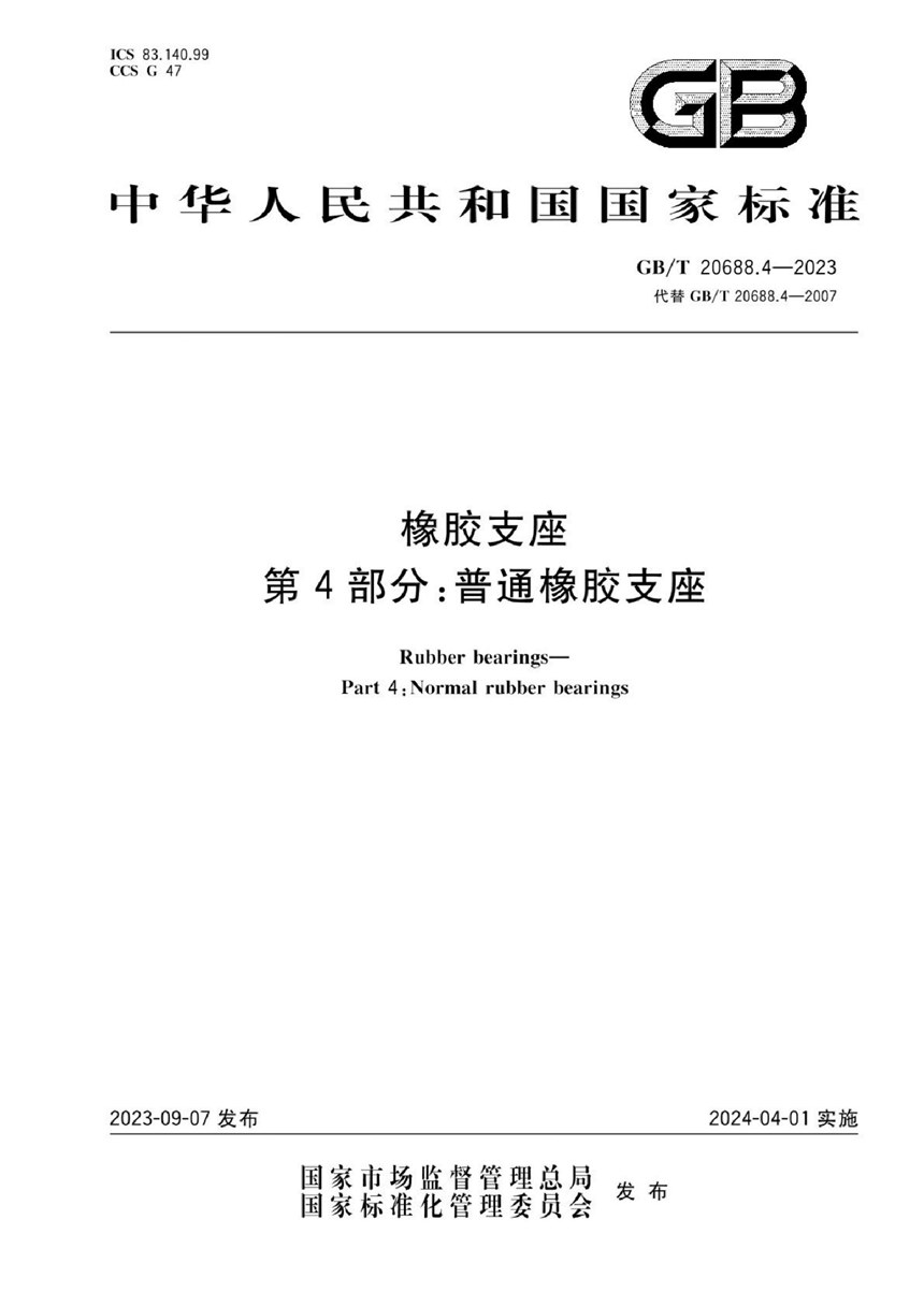 GBT 20688.4-2023 橡胶支座 第4部分：普通橡胶支座