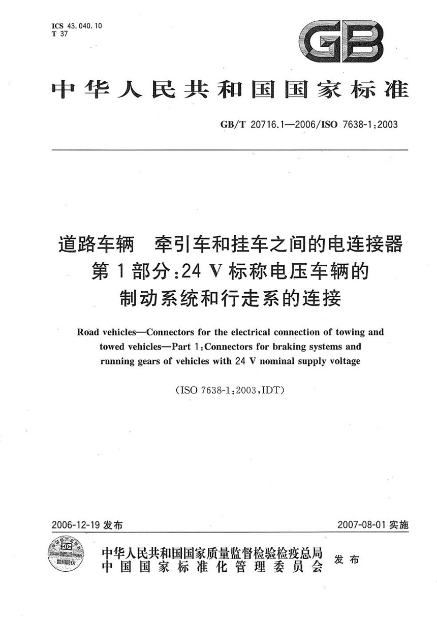 GBT 20716.1-2006 道路车辆  牵引车和挂车之间的电连接器  第1部分：24V标称电压车辆的制动系统和行走系的连接