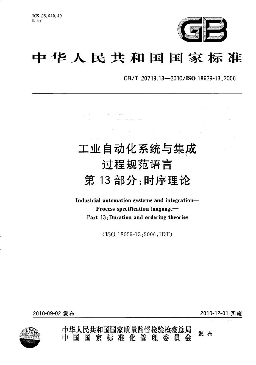 GBT 20719.13-2010 工业自动化系统与集成  过程规范语言  第13部分：时序理论