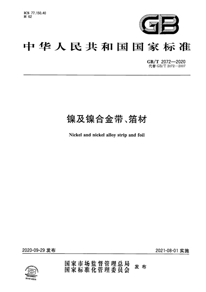 GBT 2072-2020 镍及镍合金带、箔材