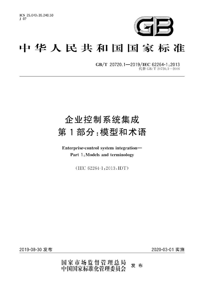 GBT 20720.1-2019 企业控制系统集成 第1部分：模型和术语