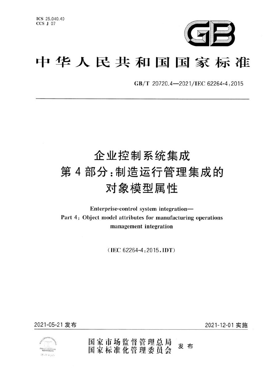 GBT 20720.4-2021 企业控制系统集成 第4部分：制造运行管理集成的对象模型属性