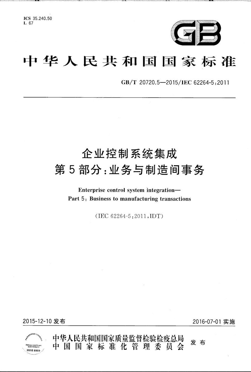 GBT 20720.5-2015 企业控制系统集成  第5部分：业务与制造间事务