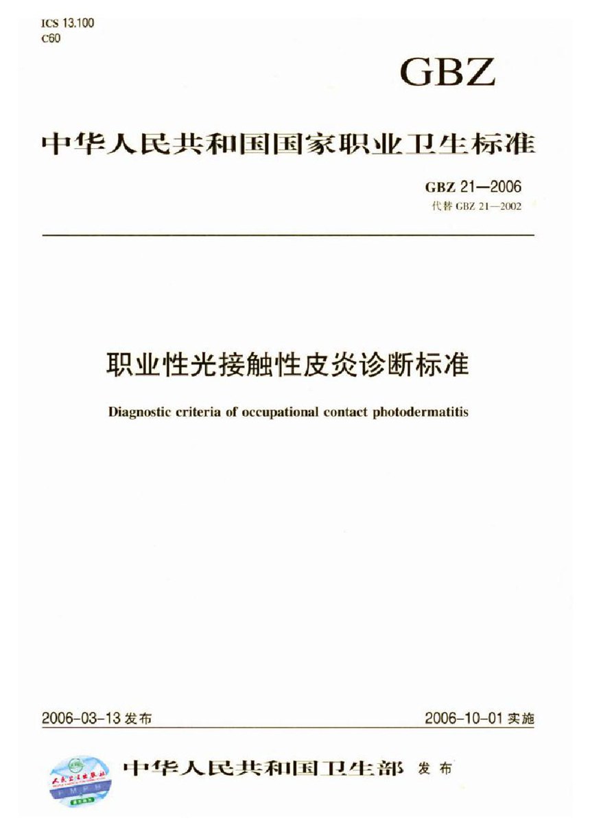 GBT 20721-2006 自动导引车 通用技术条件